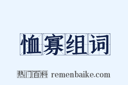 恤寡组词是什么意思的图片